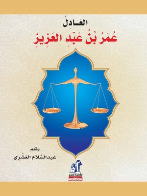 cover image of العادل عمر بن عبد العزيز